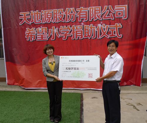 天地源股份有限公司-天地源股份有限公司捐赠